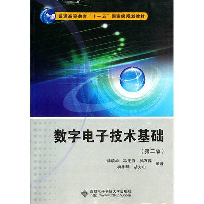 數(shù)字電子技術(shù)基礎(chǔ) 電子科技領(lǐng)域的核心基石