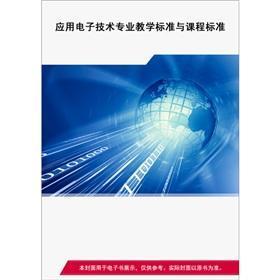 應(yīng)用電子技術(shù)專業(yè)課程標(biāo)準(zhǔn)探索與現(xiàn)代電子科技融合之道